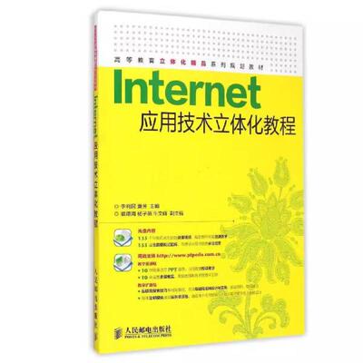 二手Internet应用技术立体化教程 李利民 人民邮电出版社
