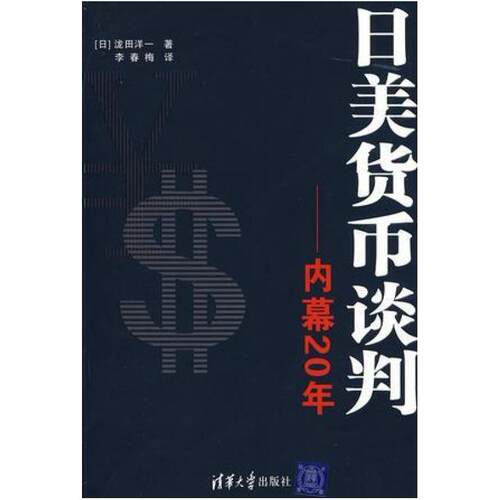 二手日美货币谈判-内幕20年 泷田洋一 清华大学出版社