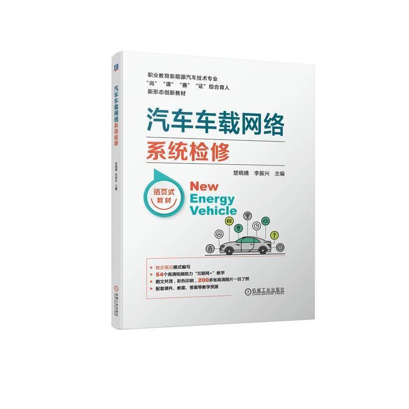 二手汽车车载网络系统检修 楚晓婧 机械工业出版社