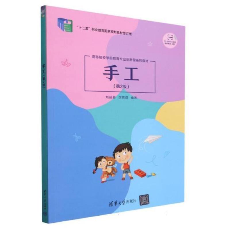二手手工(第2版) 刘丽新 清华大学出版社