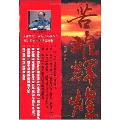 二手苦难辉煌 金一南 华艺出版社