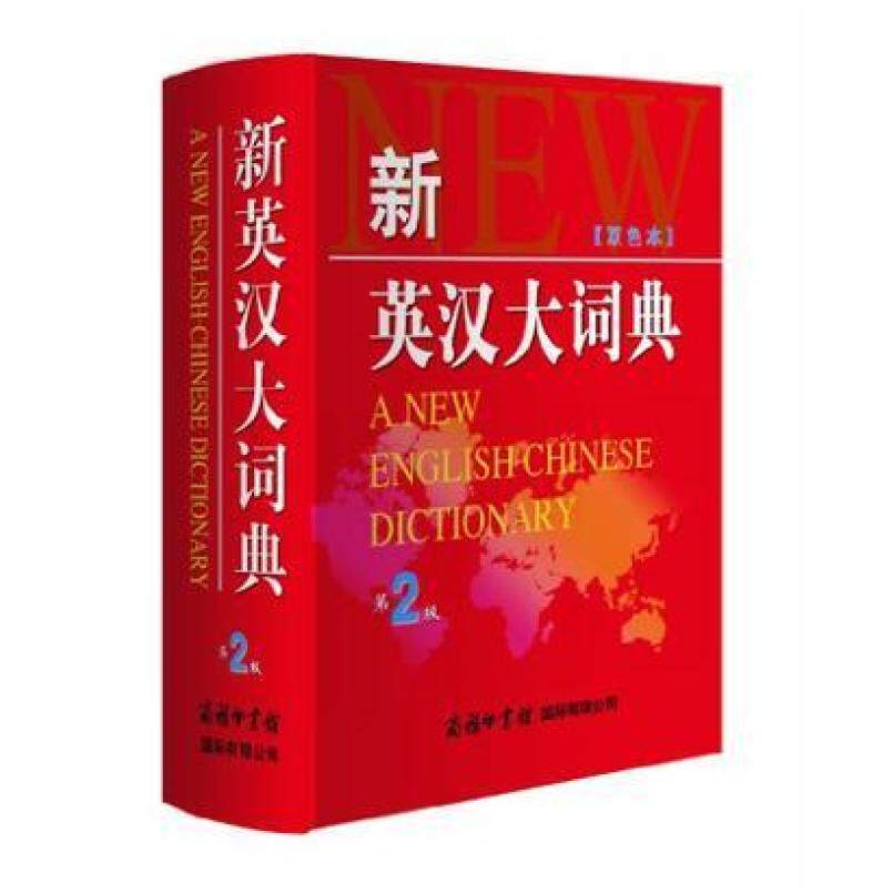 二手新英汉大词典 商务国际外语辞书辑部编 商务印书馆国际有限公