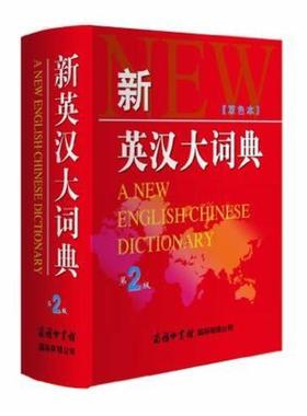 二手新英汉大词典 商务国际外语辞书辑部编 商务印书馆国际有限公