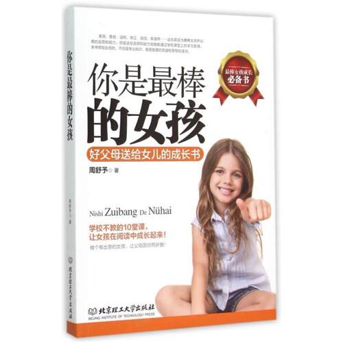二手你是最棒的女孩 周舒予 北京理工大学出版社
