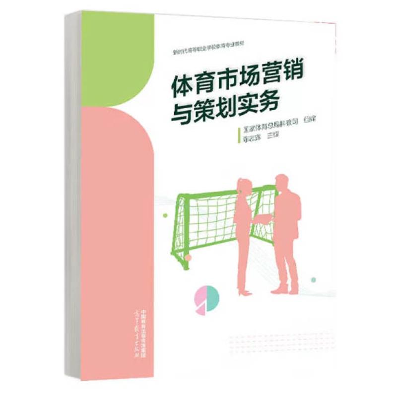 二手体育市场营销与策划实务 陈志辉 高等教育出版社