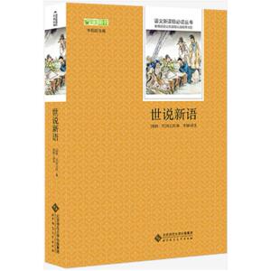 二手世说新语 刘义庆 北京师范大学出版社