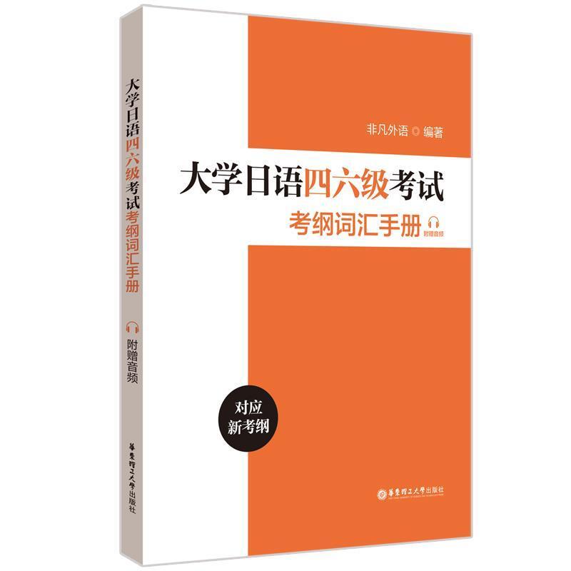 二手大学日语四六级考试考纲词汇手册 非凡外语 华东理工大学出版