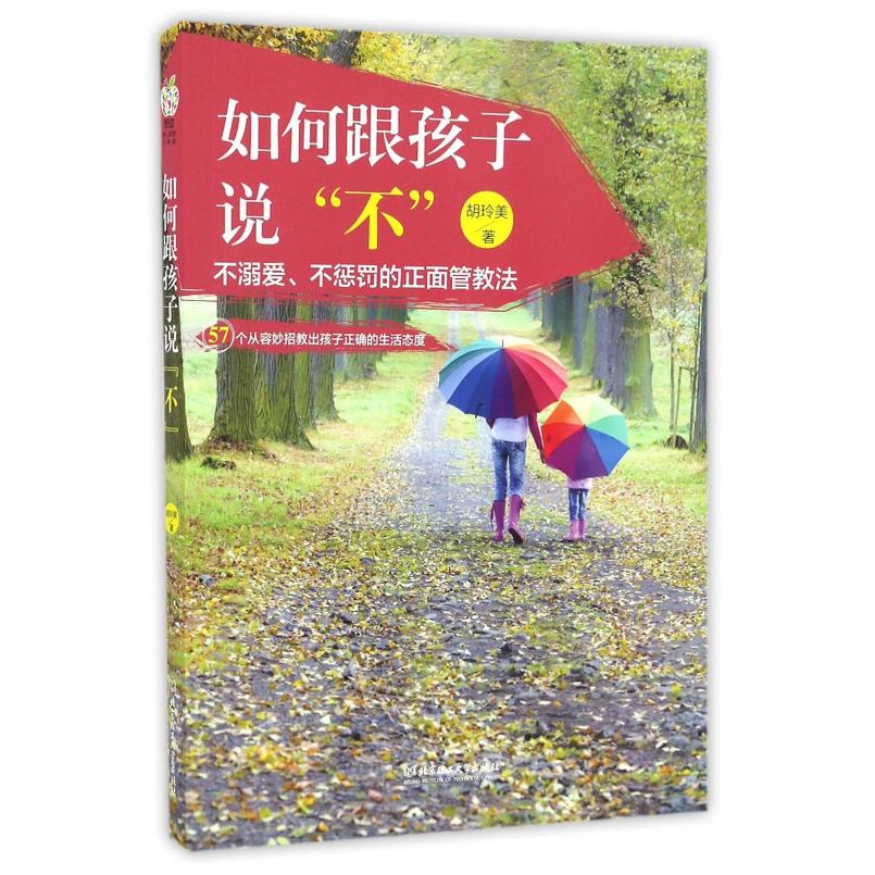 二手如何跟孩子说“不” 胡玲美 北京理工大学出版社
