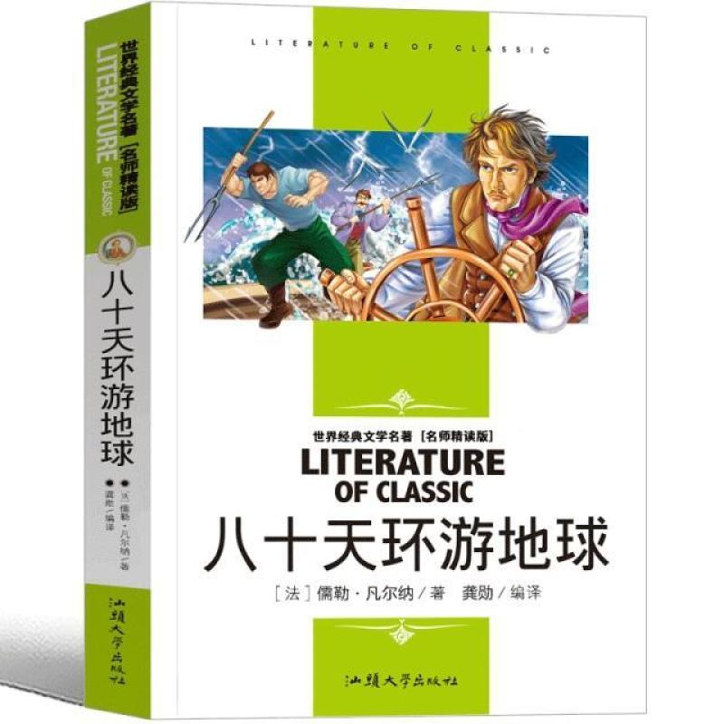 二手八十天环游地球 [法]儒勒 凡尔纳 汕头大学出版社