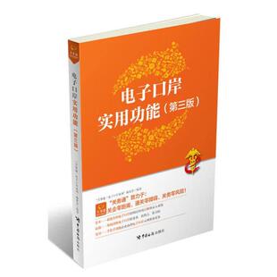 二手电子口岸实用功能(第三版) 本书编委会 中国海关出版社