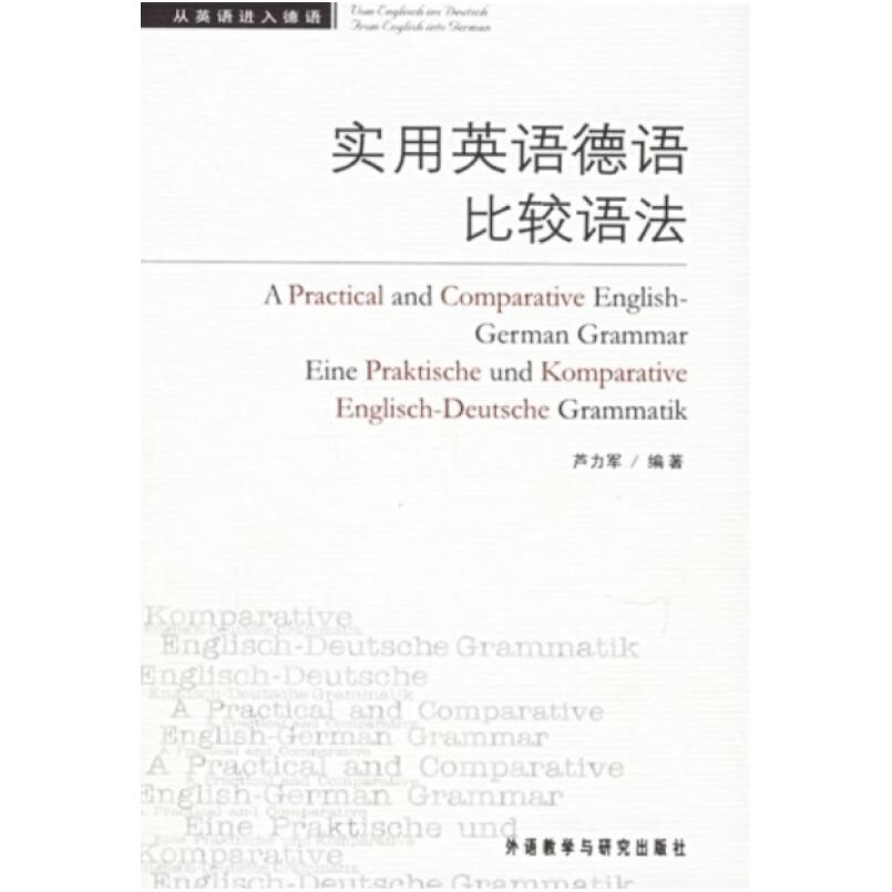 二手实用英语德语比较语法 芦力军 外语教学与研究出版社