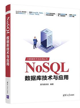 二手NoSQL数据库技术与应用 黑马程序员 清华大学出版社