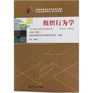 二手组织行为学(自考00152 2016年版) 高树军 中国人民大学出版社
