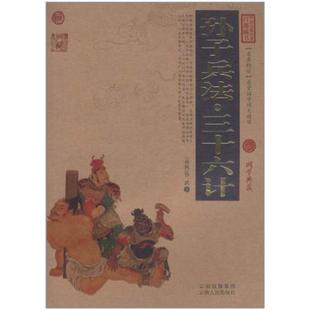 二手孙子兵法·三十六计 孙武 云南人民出版社