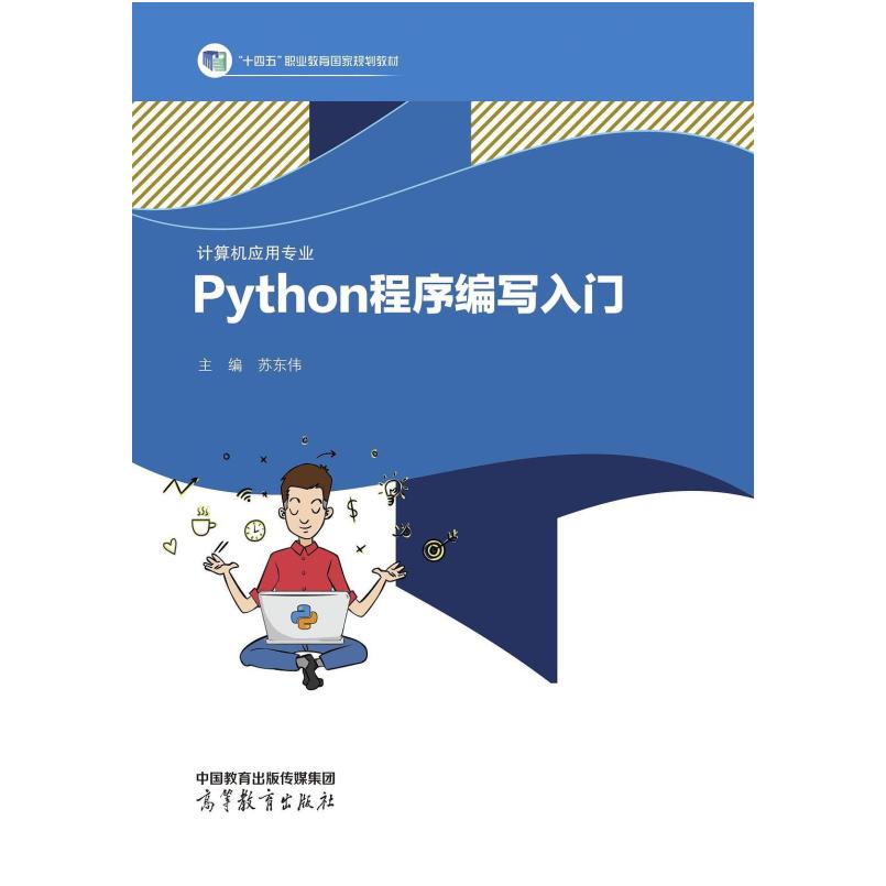 二手PYTHON程序编写入门 苏东伟 高等教育出版社