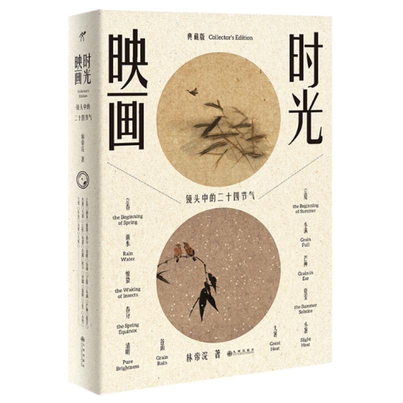 二手时光映画——镜头中的二十四节气 林帝浣 九州出版社