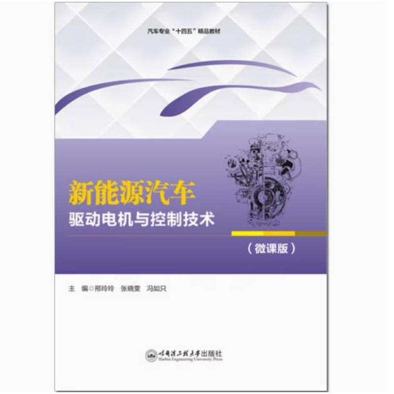 二手新能源汽车驱动电机与控制技术 冯如只 哈尔滨工程大学出版