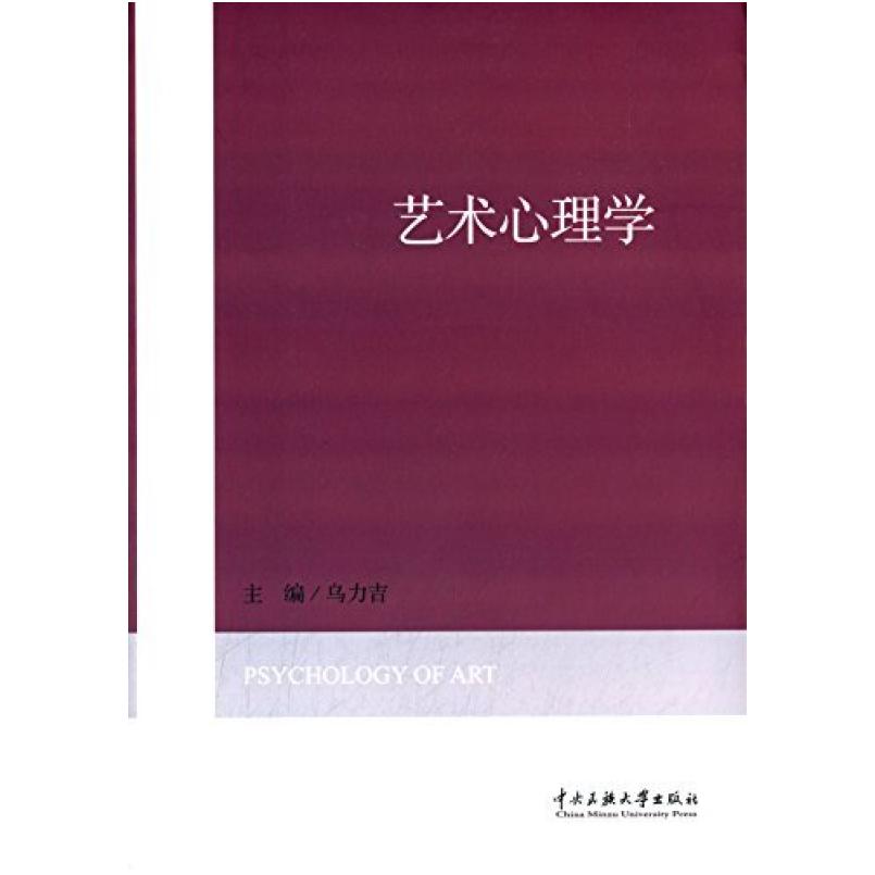 二手艺术心理学 乌力吉 中央民族大学出版社