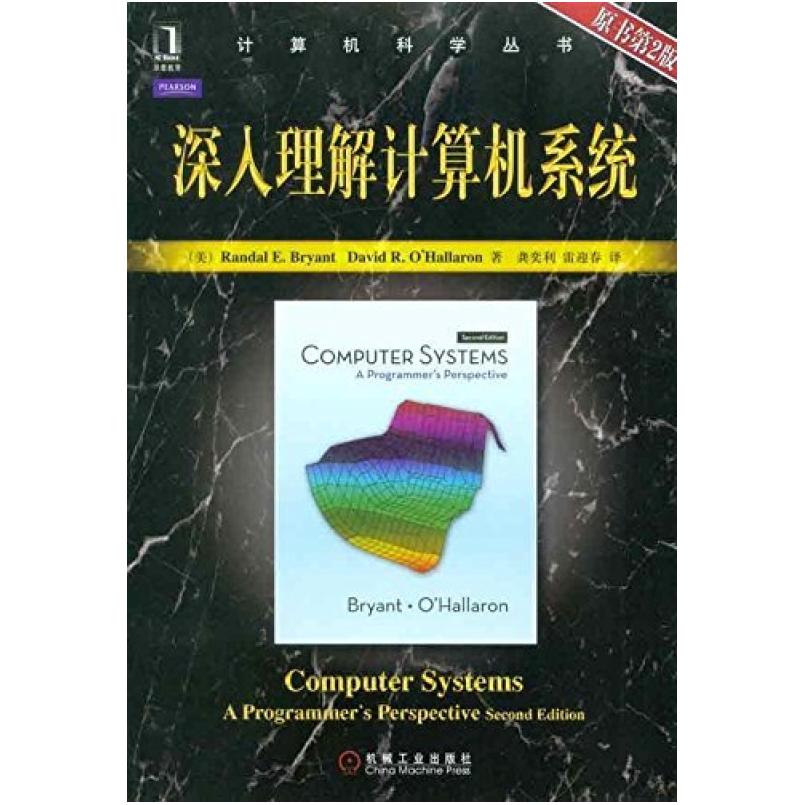 二手深入理解计算机系统(原书第2版) [美]RandalE.Bryant 机械工