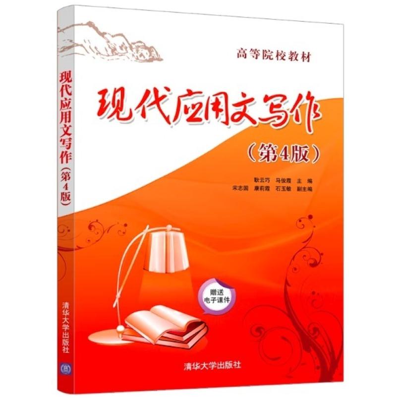 二手现代应用文写作(第4版) 耿云巧 清华大学出版社
