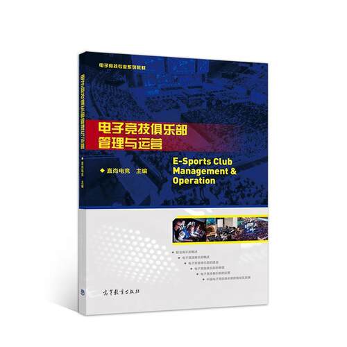 二手电子竞技俱乐部管理与运营 直尚电竞 高等教育出版社