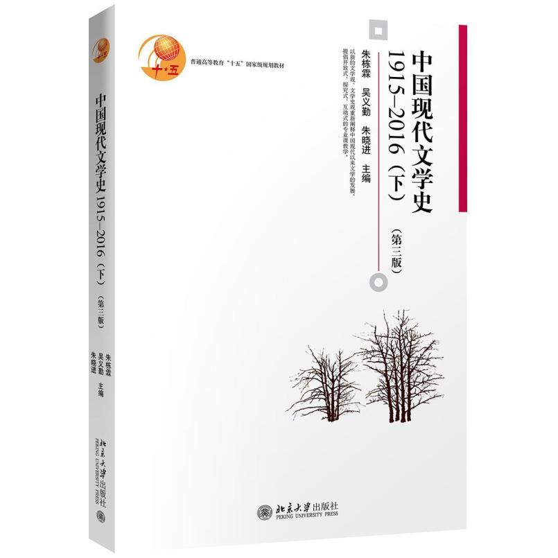 二手中国现代文学史1915-2016(下册第三版) 朱栋霖 北京大学出版图片