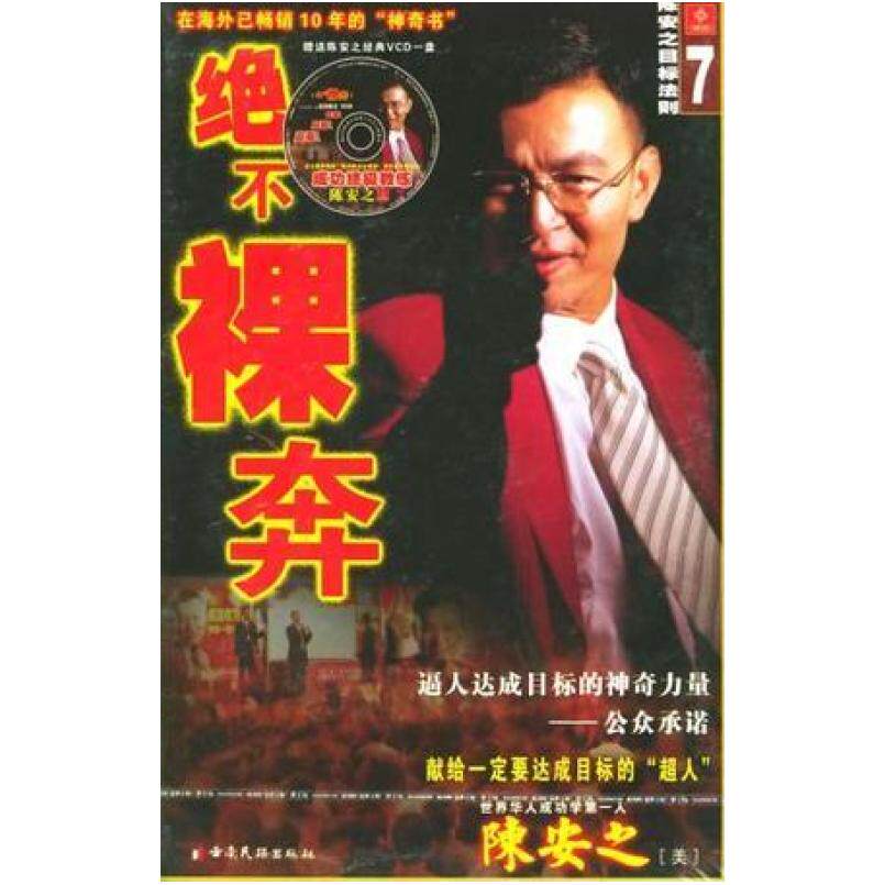 二手绝不裸奔:陈安之目标法则 陈安之 云南民族出版社