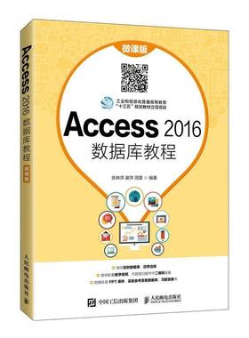 二手Access2016数据库教程(微课版) 苏林萍 人民邮电出版社