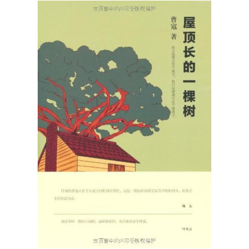 二手屋顶长的一棵树 曹寇 浙江文艺出版社