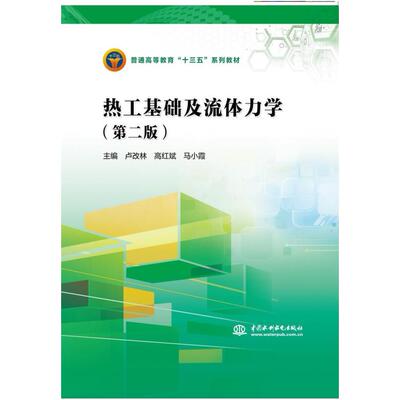 二手热工基础及流体力学(第二版) 卢改林 中国水利水电出版社