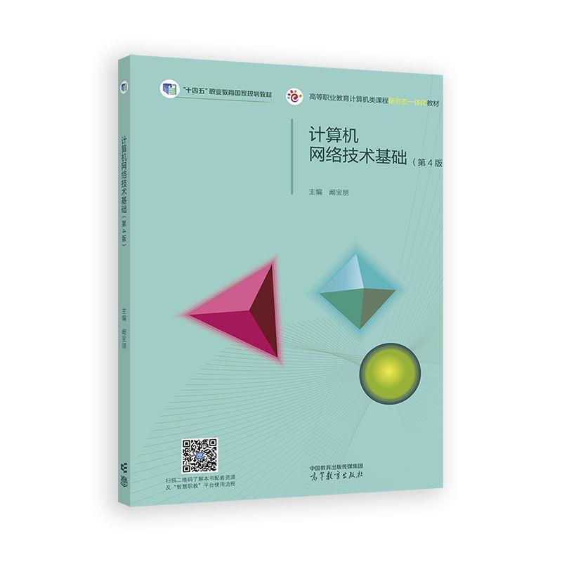 二手计算机网络技术基础(第4版) 阚宝朋 高等教育出版社