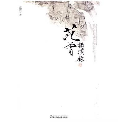 二手范曾讲演录 范增 华东师范大学出版社