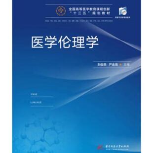 二手医学伦理学 刘俊荣 华中科技大学出版社