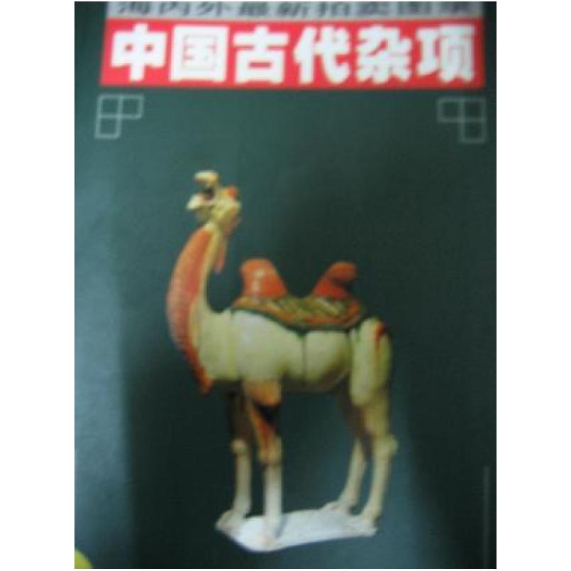 二手中国古代杂项 海内外最新拍卖图录 邱东联 湖南美术出版社