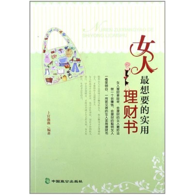 二手女人最想要的实用理财书 上官薇薇 中国致公出版社