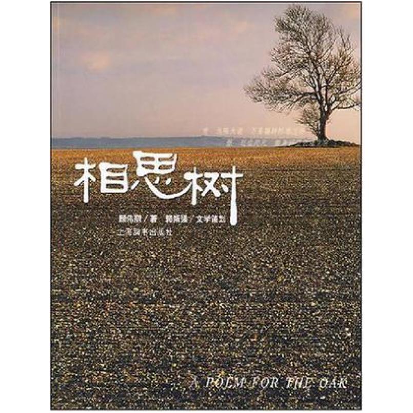 二手相思树 顾伟丽 上海辞书出版社