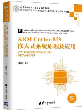 二手ARMCortex-M3嵌入式系统原理及应用 冯新宇 清华大学出版社