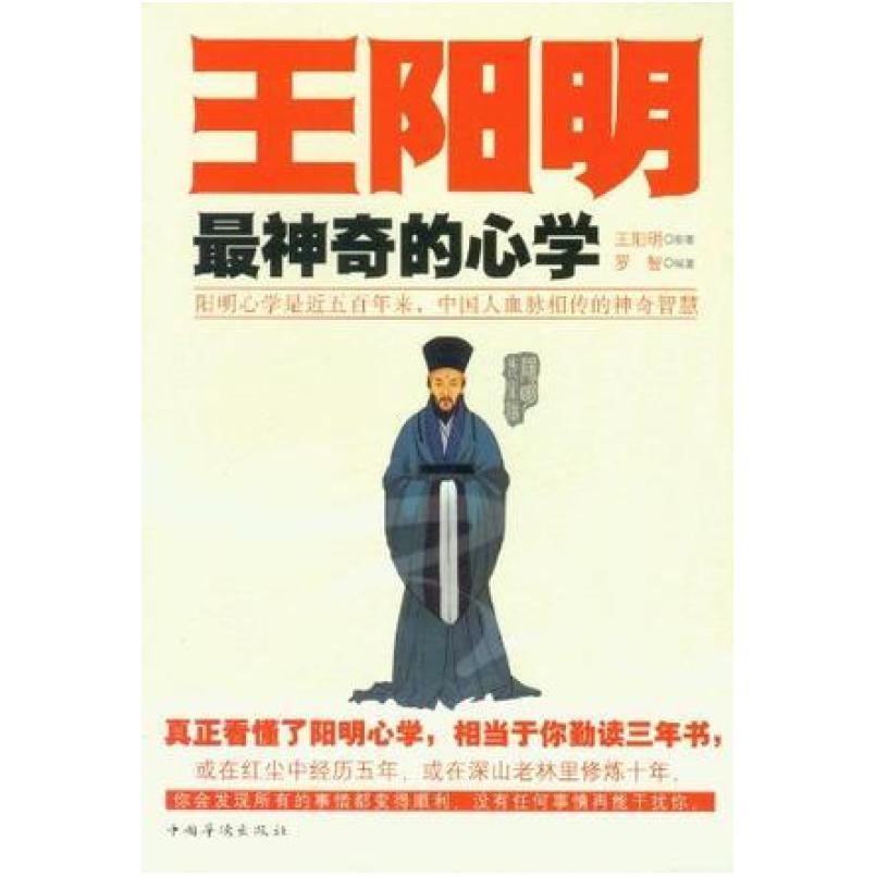 二手王阳明最神奇的心学 王阳明 中国华侨出版社