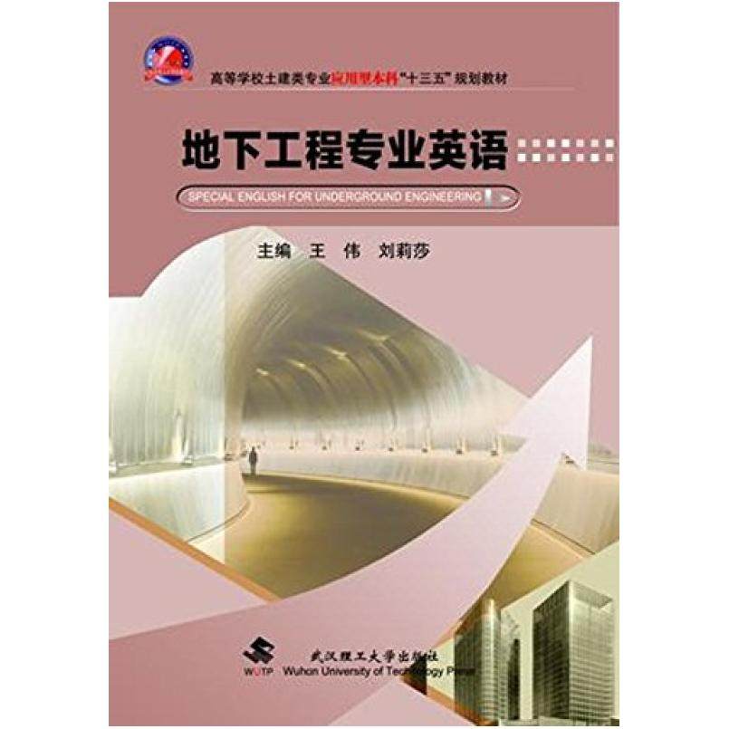 二手地下工程专业英语 王伟 武汉理工大学出版社,书籍/杂志/报纸,大学教材,淘宝优惠券,粉丝福利购,淘宝优惠卷