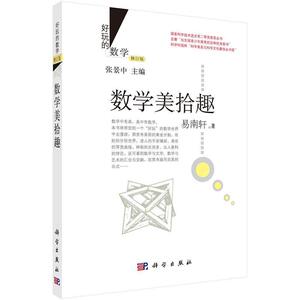 二手数学美拾趣 易南轩 科学出版社