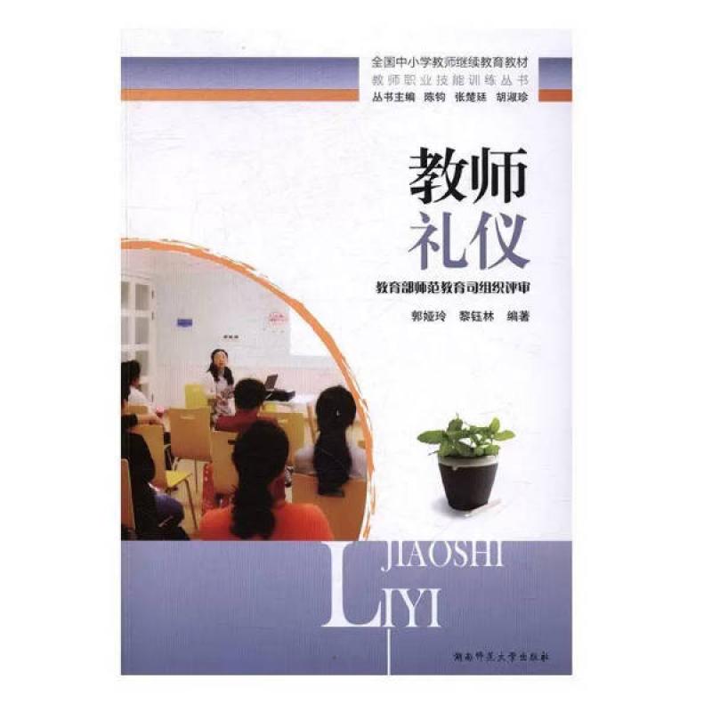 二手教师礼仪 郭娅玲 湖南师范大学出版社