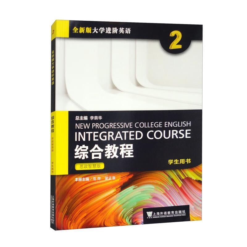 二手全新版大学进阶英语综合教程2学生用书(思政智慧版) 范烨 上