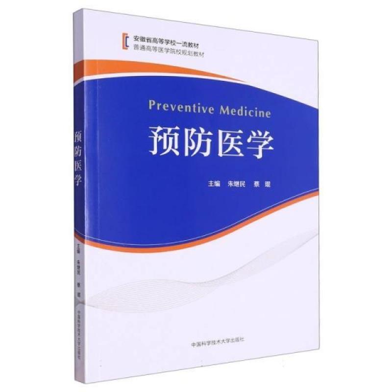 二手预防医学 朱继民 中国科学技术大学出版社有限责任公司
