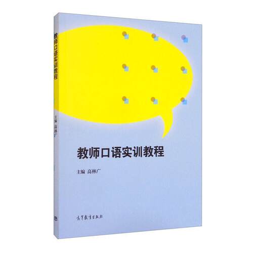 二手教师口语实训教程 高林广 高等教育出版社