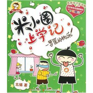 二手米小圈上学记 一箩筐的快乐 北猫 四川少年儿童出版社
