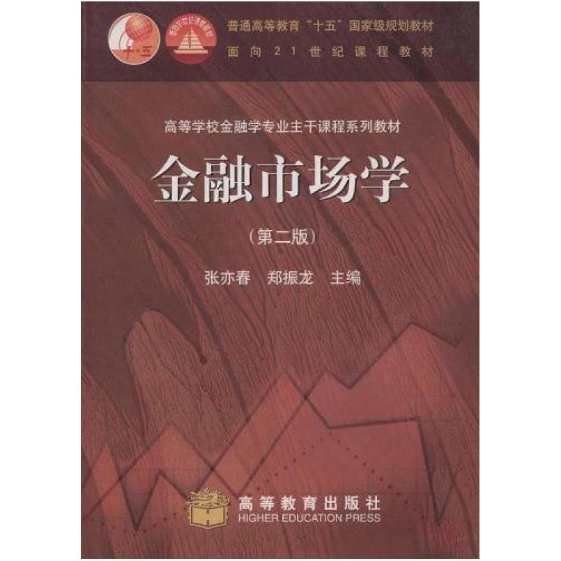 二手金融市场学(第二版) 张亦春 高等教育出版社