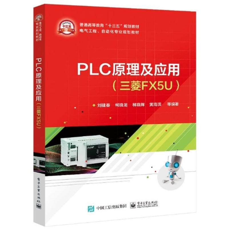 二手PLC原理及应用(三菱FX5U) 刘建春 电子工业出版社