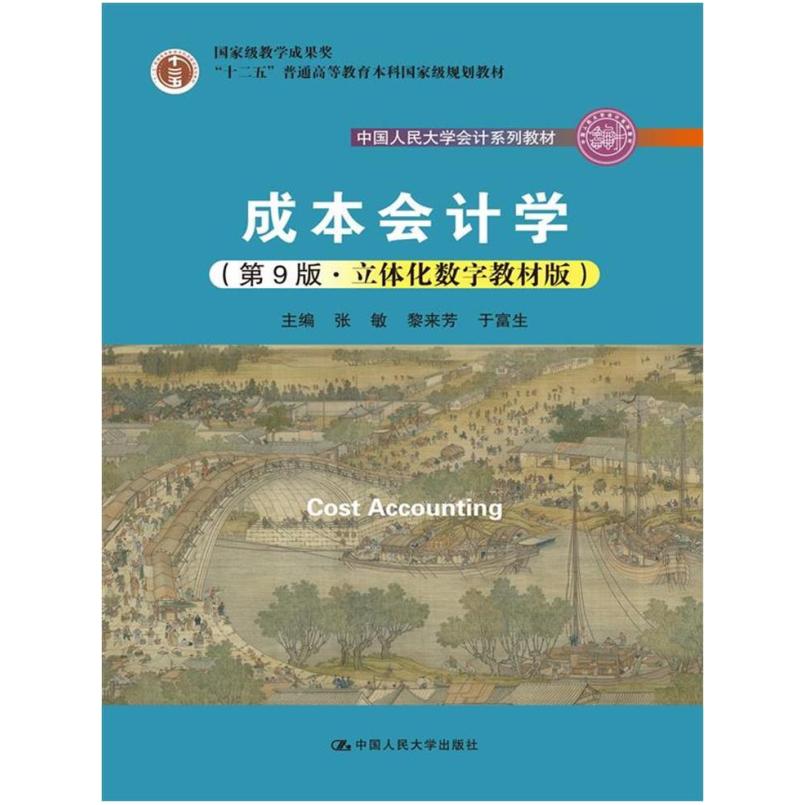 二手成本会计学(第9版) 张敏 中国人民大学出版社