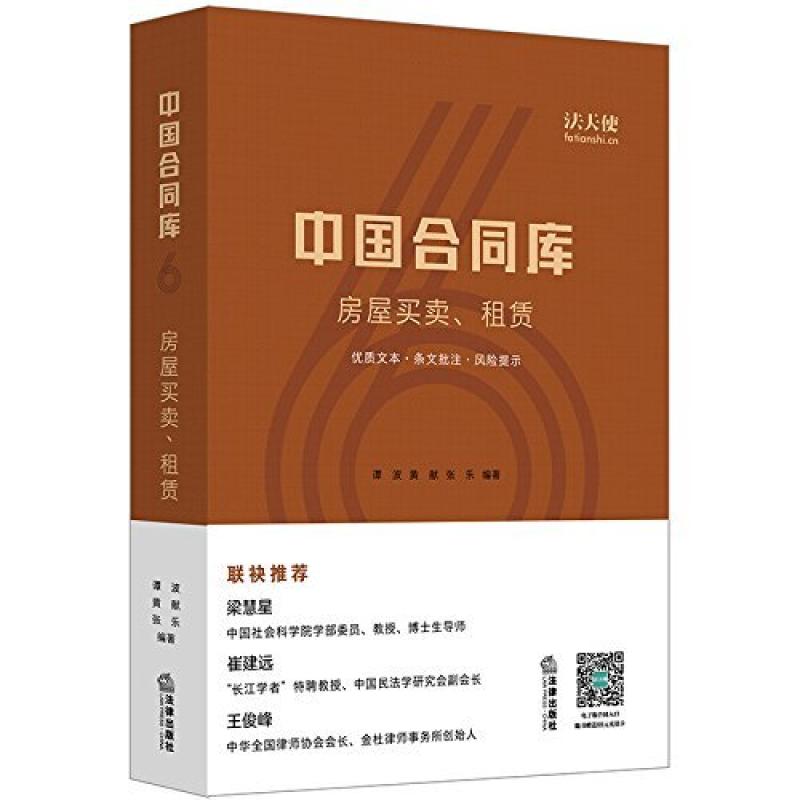 二手中国合同库 房屋买卖、租赁，谭波 法律出版社