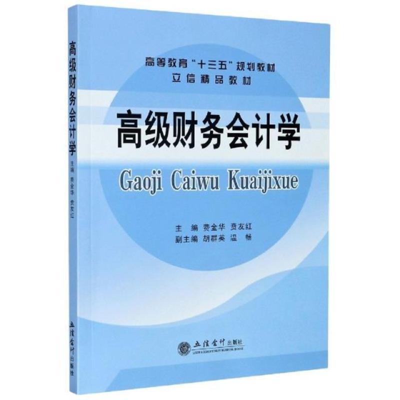 二手高级财务会计学 费金华 立信会计出版社